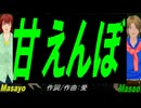 【Masayo＆Masao】甘えんぼ【カバー曲】