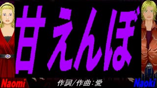 【Naomi＆Naoki】甘えんぼ【カバー曲】