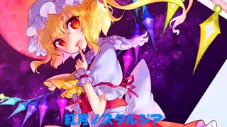 【東方】U.N.オーエンは彼女なのか？vocalサビメドレー No.9