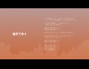 見切り発車P - 過ぎてゆく feat. 猫村いろは