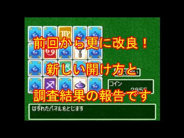 【PS版】新ドラクエ7ラッキーパネル攻略法