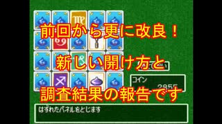 【PS版】新ドラクエ7ラッキーパネル攻略法