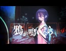 鴉が鳴いたら|西瓜cover
