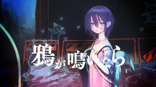鴉が鳴いたら|西瓜cover