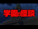【＃ウマ娘】学園の怪談　予告【＃学校の怪談】