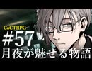 【クトゥルフ神話TRPG】月夜が魅せる物語 #57:避難