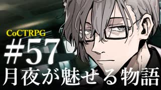 【クトゥルフ神話TRPG】月夜が魅せる物語 #57:避難