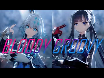 【崩スタMMD】ブラッディ・グルービー【ケリュドラ・セイレンス】