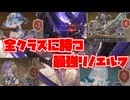 【発表】あらゆるクラスをぶち破るエルフクラスがやっぱり最強だった【Shadowverse: Worlds Beyond｜シャドバWB】