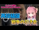 【Detroit Become Human】自分の推しキャラを平然と撃つ琴葉茜　サイコパス茜のデトロイトビカムヒューマンパート19