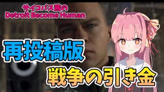 【Detroit Become Human】自分の推しキャラを平然と撃つ琴葉茜　サイコパス茜のデトロイトビカムヒューマンパート19
