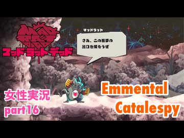 □■MAD RAT DEADを実況プレイ part16【女性実況】