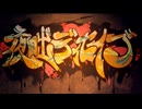 【歌ってみた】夜咄ディセイブ/Py