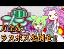 【WWA】ランダム合成ダンジョン【VOICEVOX4周年文化祭】【VOICEVOX実況プレイ】