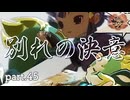 【天穂のサクナヒメ】別れの覚悟　part.45