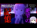 神椿市建設中。 6話 リアクション｜Kamitsubaki City Under Construction Episode 6 Reaction｜アニメ同時視聴