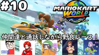 【マリオカートワールド #10】楽しくも被弾のストレスを感じながら仲間達と通話マリカーしながらオンラインレース！【現在レート7939～】(2025.08.14 YouTube Live)