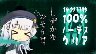 【しずかなおそうじ】りりせの一人掃除 全回収100%ノーデスクリア 14:11