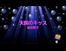天国のキッス / 松田聖子　細野晴臣　[歌える音源]  (歌詞あり　offvocal　ガイドメロディーなし　プルメリアの伝説　1983年　昭和　オフボーカル　家カラ　karaoke)
