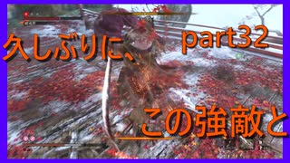 【SEKIRO】人生も２周目がしてみたい男の疑似体験　part32