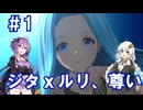 【GRANBLUE FANTASY: Relink】古戦場から逃げ出したいあかりちゃんPart1【VOICEROID実況プレイ】