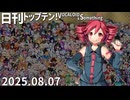 日刊トップテン！VOCALOID＆something【日刊ぼかさん2025.08.07】