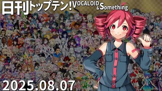 日刊トップテン！VOCALOID＆something【日刊ぼかさん2025.08.07】