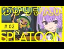 【スプラ3】N-ZAP85って知ってますか？【A.I.VOICE2結月ゆかり】