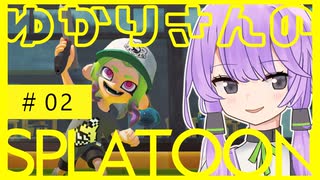 【スプラ3】N-ZAP85って知ってますか？【A.I.VOICE2結月ゆかり】