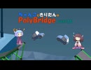 ちゃんこときりたんのPolyBridge　part16　コース5　ステージ9まで