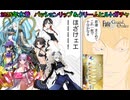 【FGOガチャ】ゆっクリプターが2025年水着パッションリップ＆クリームヒルトガチャを引きたいと思います【ゆっくり実況】