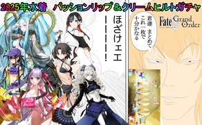 【FGOガチャ】ゆっクリプターが2025年水着パッションリップ＆クリームヒルトガチャを引きたいと思います【ゆっくり実況】