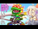 酔いどれドライバーセイカさん #745【マリオカート8DX】