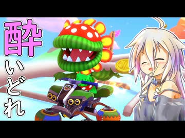 酔いどれドライバーセイカさん #745【マリオカート8DX】