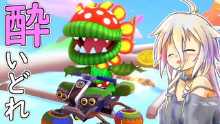 酔いどれドライバーセイカさん #745【マリオカート8DX】