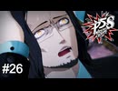 我は汝、汝は我　ペルソナ5スクランブル実況　#26