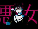 【限界デザイナーが満身創痍で】悪女 / 奏音69 P【歌ってみた】
