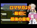 ロマンシングサガ・2で行く裏ワザ探訪の旅。最初に最後の皇帝!!【SFC】
