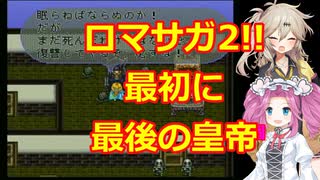 ロマンシングサガ・2で行く裏ワザ探訪の旅。最初に最後の皇帝!!【SFC】