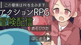 【unityroom】この冒険はPRを含みます