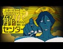都市伝説の中心にいるらしい【都市伝説解体センター】実況■part1