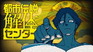 都市伝説の中心にいるらしい【都市伝説解体センター】実況■part1