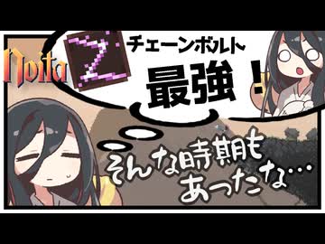 反面教師のnoita_チェーンボルトが拾えたらアタリ、そう思ってた時期が自分にもありましたの回【中国うさぎ実況】