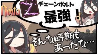 反面教師のnoita_チェーンボルトが拾えたらアタリ、そう思ってた時期が自分にもありましたの回【中国うさぎ実況】