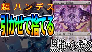 【MTGアリーナ】引かせてすべて捨てさせる!!「高エントロピー巡洋戦艦」を入れたハンデスが性格悪すぎる「黒単ハンデス」｜スタンダード【久遠の終端】BO1