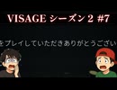 【ホラーゲーム】VISAGEを実況プレイseason2 #7