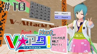 【#10】Vアタ！Next -VRで「アタック25」を再現してみたい！！！-【バーチャルキャスト】