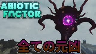 【終】アルバトロス【Abiotic Factor1.0】