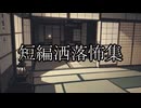 【洒落怖ゆっくり朗読】「御札」「オキテル」
