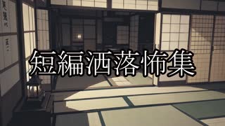【洒落怖ゆっくり朗読】「御札」「オキテル」